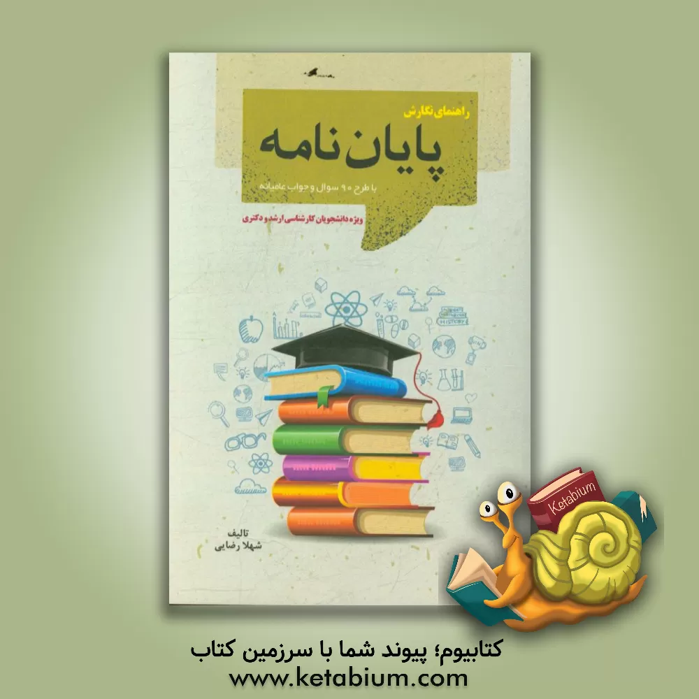 کتاب راهنمای نگارش پایان نامه: با طرح 90 سوال و جواب عامیانه مخصوص دانشجویان کارشناسی ارشد و دکتری اثر شهلا رضایی
