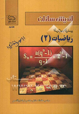 کتاب پرسش های چهارگزینه ای ریاضیات (2) اثر عطاء‌الله صادقی