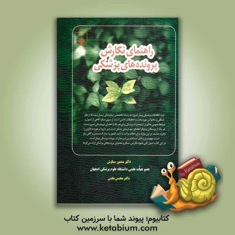 کتاب راهنمای نگارش پرونده های پزشکی اثر محسن بختی