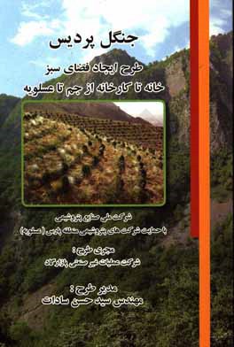 کتاب جنگل پردیس: طرح ایجاد فضای سبز (خانه تا کارخانه از جم تا عسلویه) اثر سیدحسن سادات