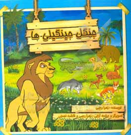 کتاب جنگل جینگیلی ها اثر زهرا رجبی