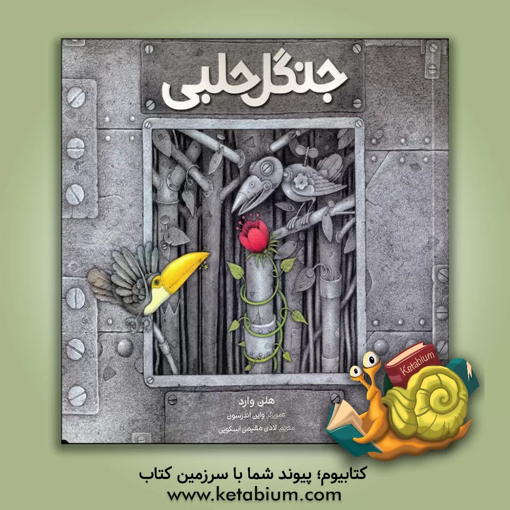 کتاب جنگل حلبی اثر هلن وارد