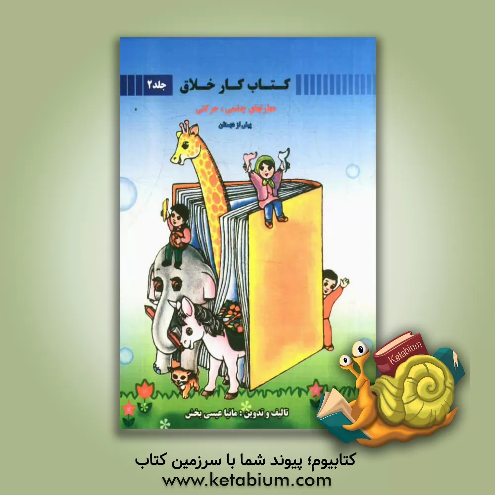 کتاب کتاب کار خلاق: مهارتهای چشمی - حرکتی اثر مانیا عیسی‌بخش