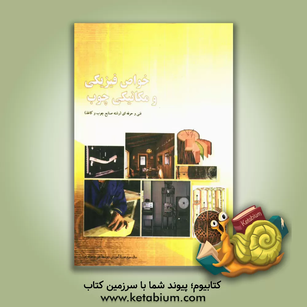 کتاب کتاب کار خواص فیزیکی و مکانیکی چوب اثر محمد غفرانی