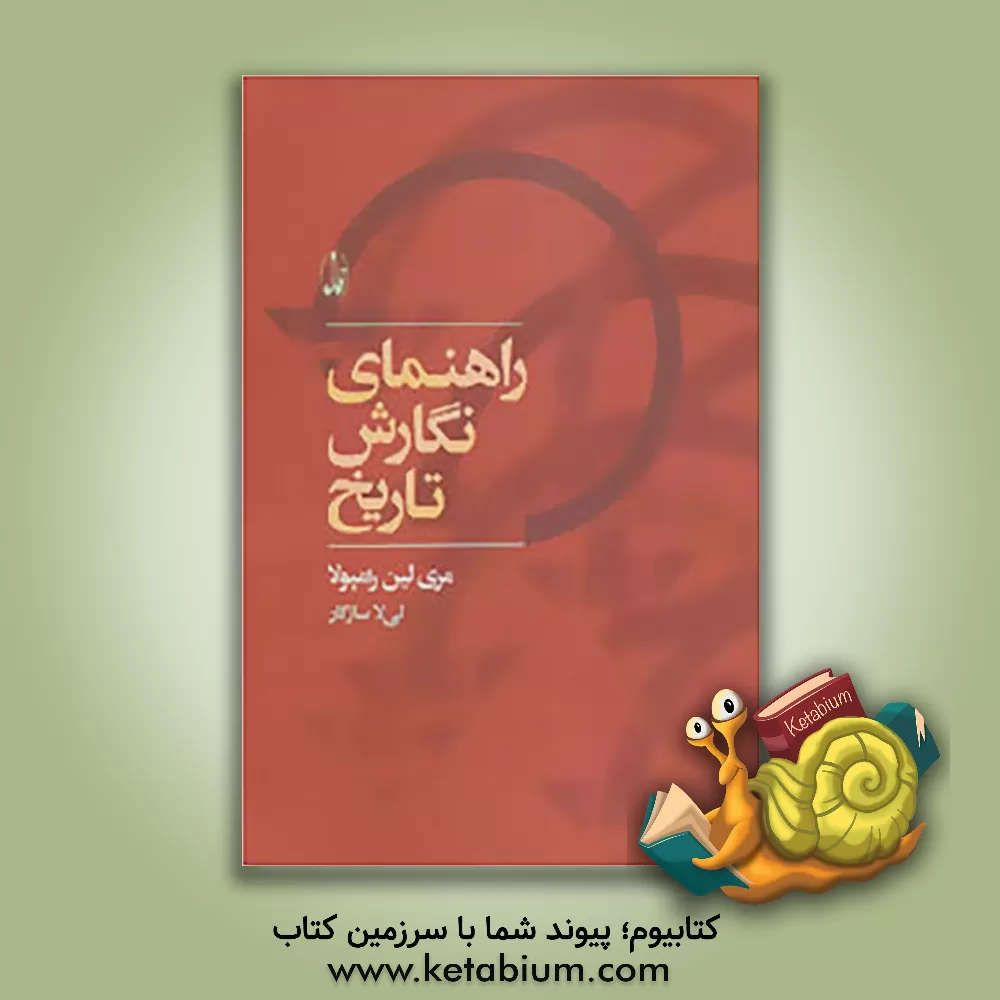 کتاب راهنمای نگارش تاریخ اثر مری‌لین رامپولا