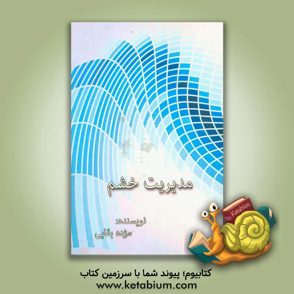 کتاب مدیریت خشم اثر مژده بقایی‌لاکه