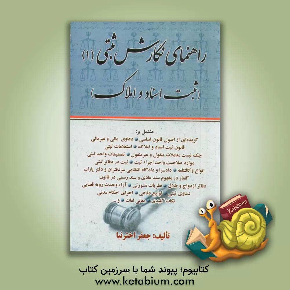 کتاب راهنمای نگارش ثبتی (ثبت اسناد و املاک) اثر جعفر اخترنیا