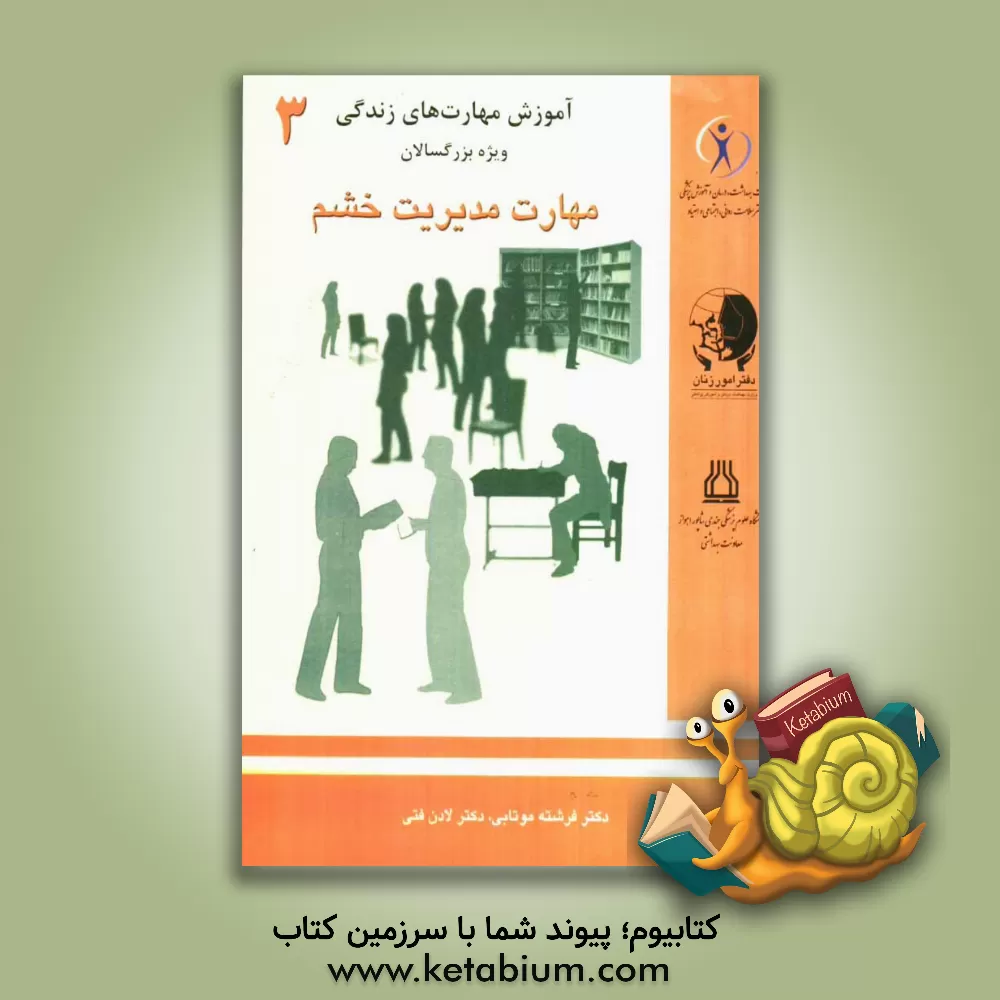 کتاب مدیریت خشم اثر لادن فتی