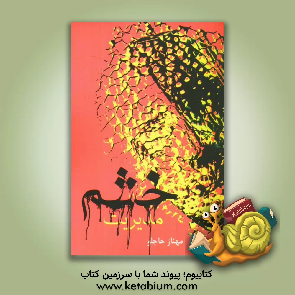 کتاب مدیریت خشم "همراه با پرسشنامه" اثر مهناز حاجلو