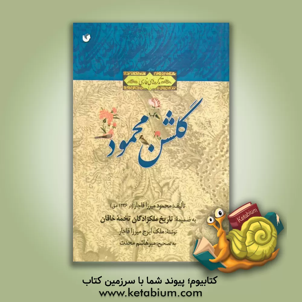 کتاب گلشن محمود (در شرح احوال تعدادی از پسران و نوادگان فتحعلی شاه) به ضمیمه تاریخ ملکزادگان تخمه خاقان اثر محمودمیرزاقاجار