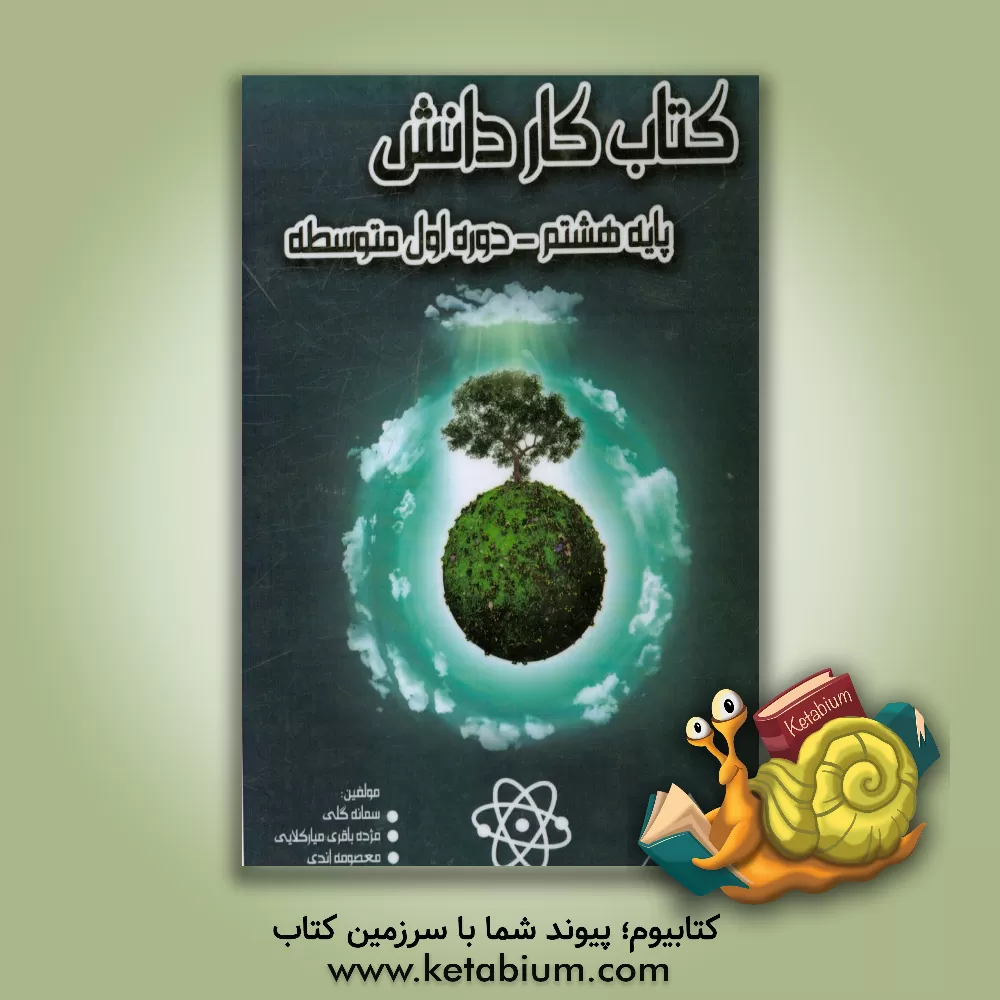 کتاب کتاب کار دانش علوم هشتم دوره اول متوسطه اثر سمانه گلی