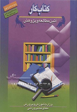 کتاب کتاب کار دانش آموز "آیین مطالعه و پژوهش" (واحد پرورشی دوره متوسطه) اثر نیره شاه‌محمدی
