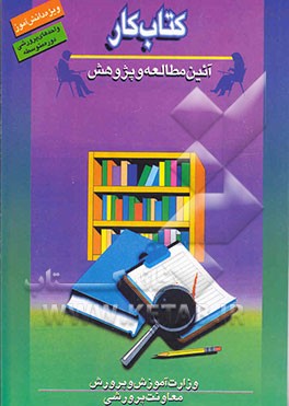 کتاب کتاب کار دانش آموز "آیین مطالعه و پژوهش" (واحد پرورشی دوره متوسطه) اثر نیره شاه‌محمدی
