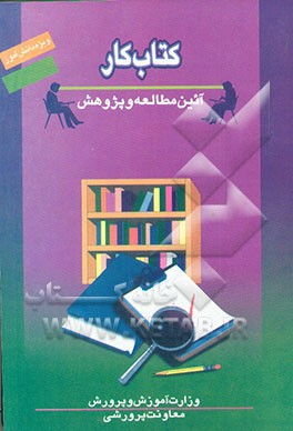کتاب کتاب کار دانش آموز "آیین مطالعه و پژوهش" (واحد پرورشی دوره متوسطه) اثر نیره شاه‌محمدی