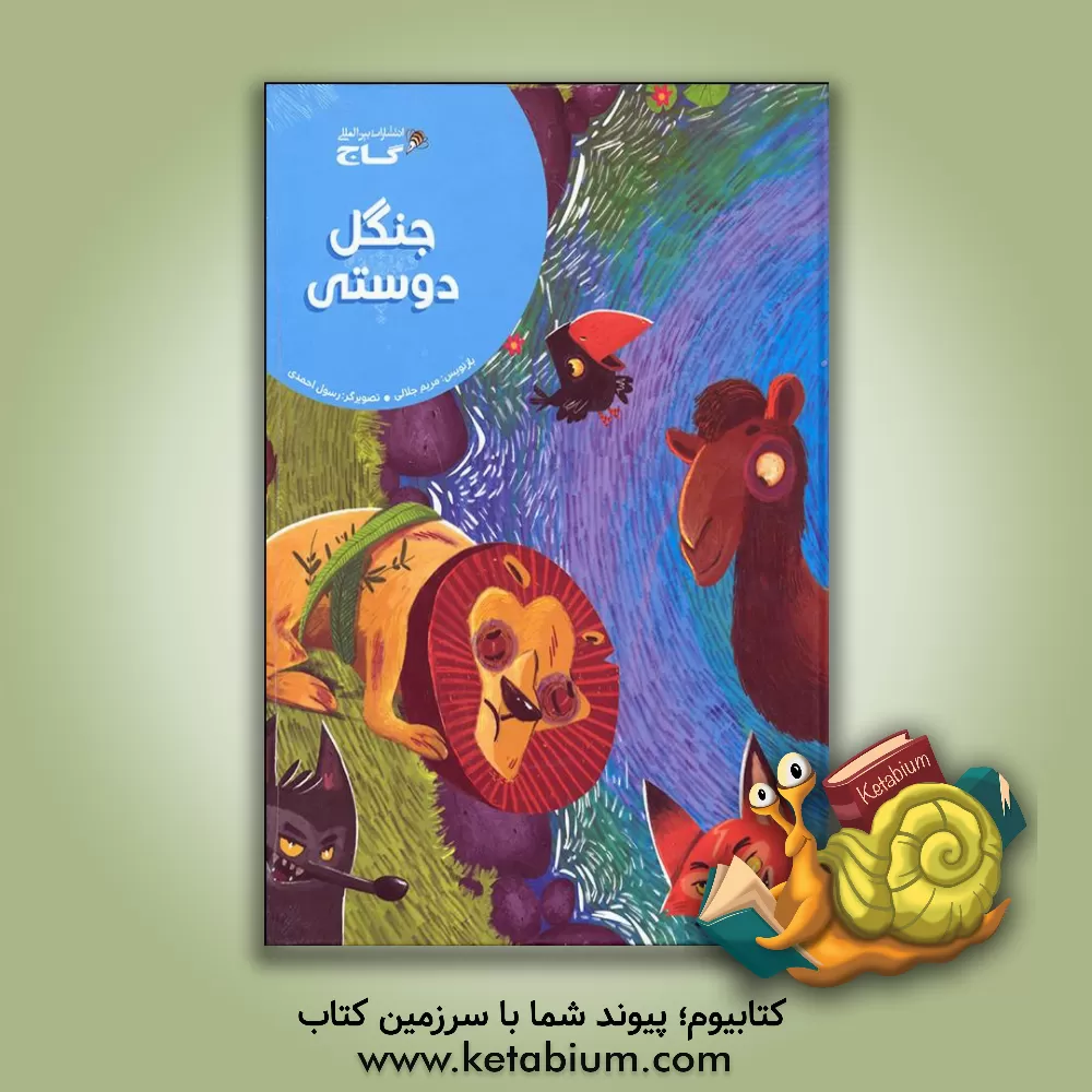 کتاب جنگل دوستی اثر مریم جلالی