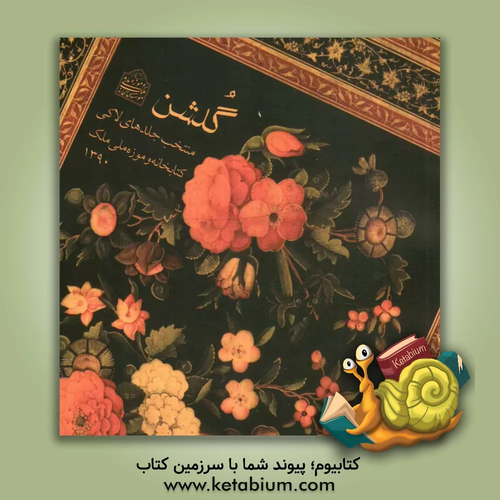 کتاب گلشن: منتخب جلدهای لاکی کتابخانه و موزه ملی ملک اثر گلنار یارمحمد