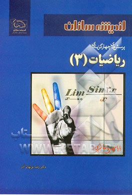 کتاب پرسش های چهارگزینه ای ریاضیات (3) اثر رضا نونهال‌آذر