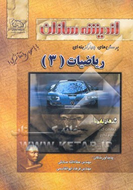 کتاب پرسش های چهارگزینه ای ریاضیات (3) اثر عطاء‌الله صادقی