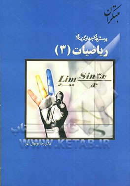 کتاب پرسش های چهارگزینه ای ریاضیات (3) اثر رضا نونهال‌آذر