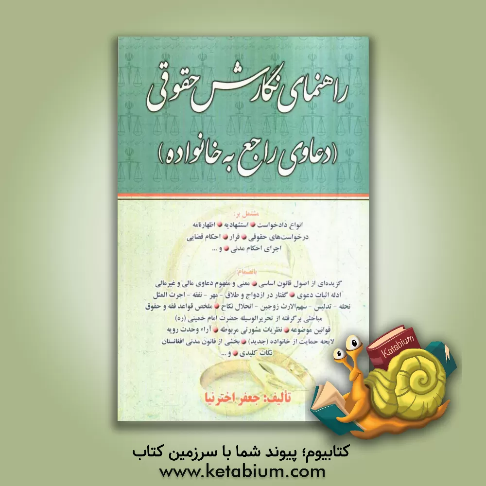 کتاب راهنمای نگارش حقوقی "دعاوی راجع به خانواده" اثر جعفر اخترنیا