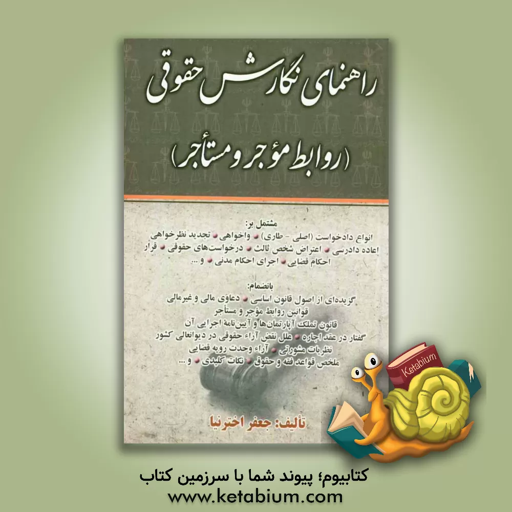 کتاب راهنمای نگارش حقوقی (روابط موجر و مستاجر) اثر جعفر اخترنیا
