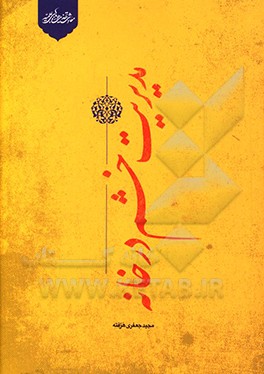 کتاب مدیریت خشم در خانه به همراه تمرین و خودارزیابی اثر مجید جعفری‌هرفته