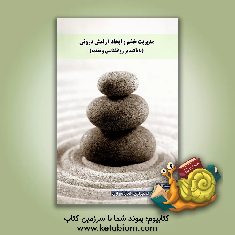 کتاب مدیریت خشم و ایجاد آرامش درونی (با تاکید بر روانشناسی و تغدیه) اثر عادل شیرازی