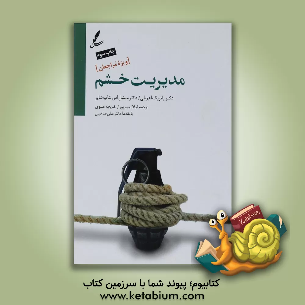 کتاب مدیریت خشم: راهنمای درمان مراجعین سوءمصرف مواد و بهداشت روان "ویژه مراجعین" اثر پاتریک‌ام. ریلی