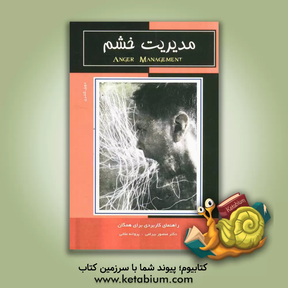 کتاب مدیریت خشم: راهنمای کاربردی برای همگان اثر ویلیام‌دویل گنتری