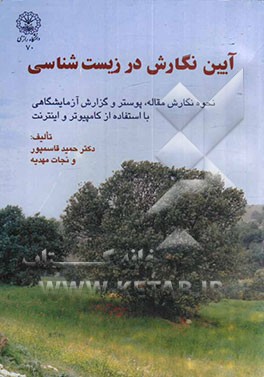 کتاب راهنمای نگارش در زیست شناسی اثر حمیدرضا قاسمپور