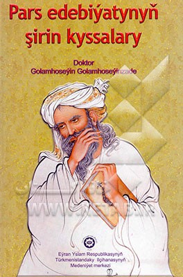 کتاب لطیفه های شیرین فارسی :برگزیده ای از لطایف طوایف در ادب فارسی اثر غلامحسین غلامحسین‌زاده