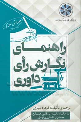 کتاب راهنمای نگارش رای داوری اثر فرهاد پیری