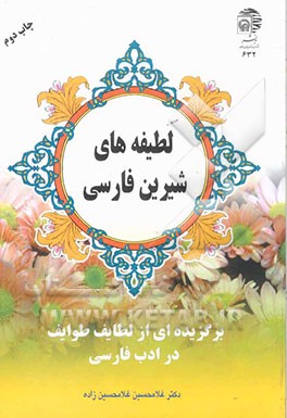 کتاب لطیفه های شیرین فارسی: برگزیده ای از لطایف طوایف در ادب فارسی اثر غلامحسین غلامحسین‌زاده