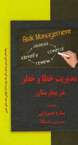 کتاب مدیریت خطا و خطر در بیمارستان اثر ستاره خسروانی