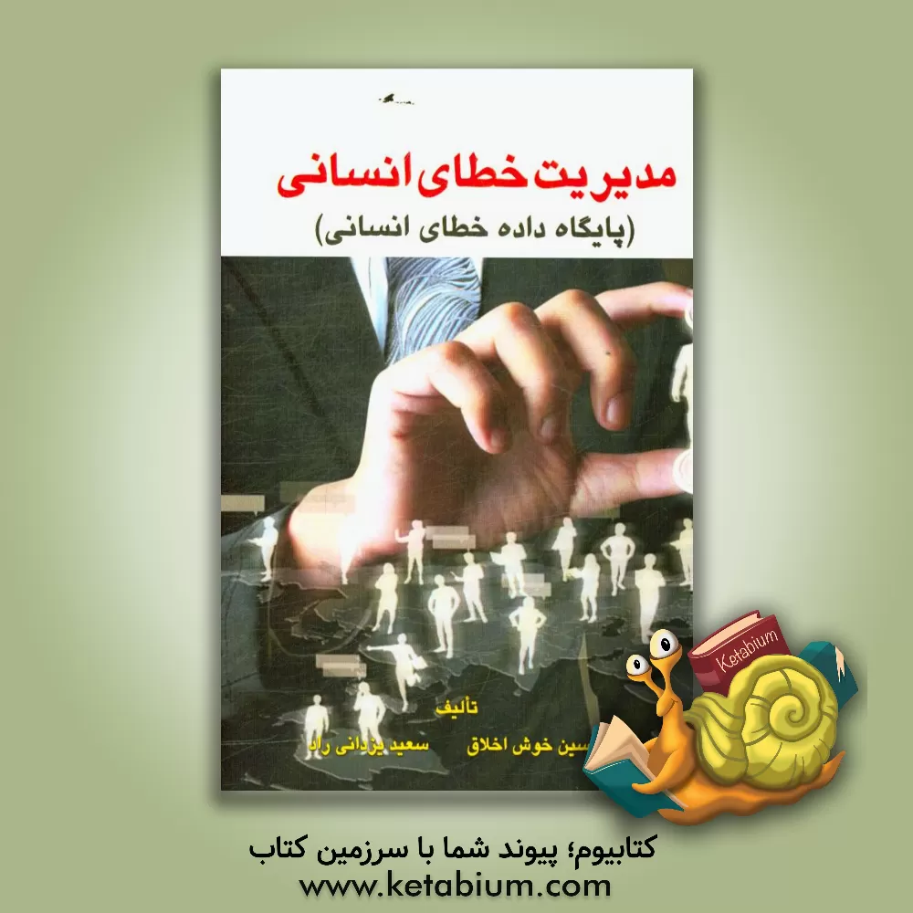 کتاب مدیریت خطای انسانی: (پایگاه داده خطای انسانی) اثر امیرحسین خوش‌اخلاق