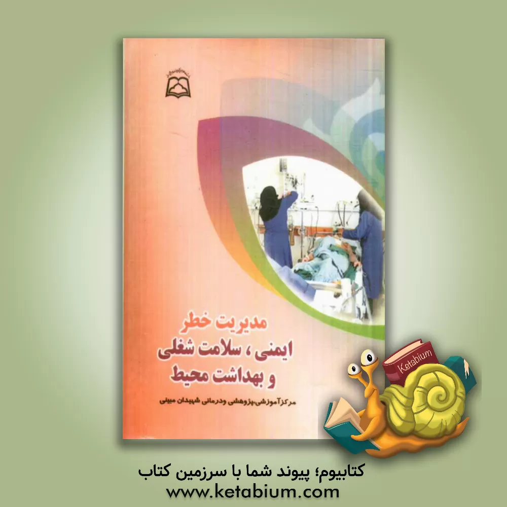 کتاب مدیریت خطر: ایمنی، سلامت شغلی و بهداشت محیط اثر ناهید البرزی