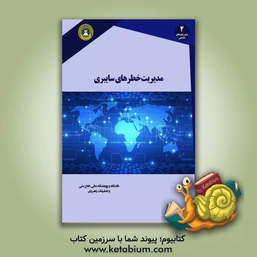 کتاب مدیریت خطرهای سایبری |اثر پیام حجازیان