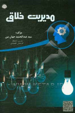 کتاب مدیریت خلاق اثر سیدعبدالحمید جهان‌بین