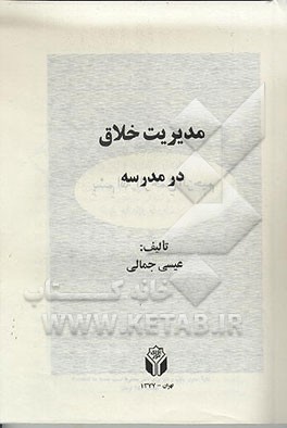 کتاب مدیریت خلاق در مدرسه اثر عیسی جمالی