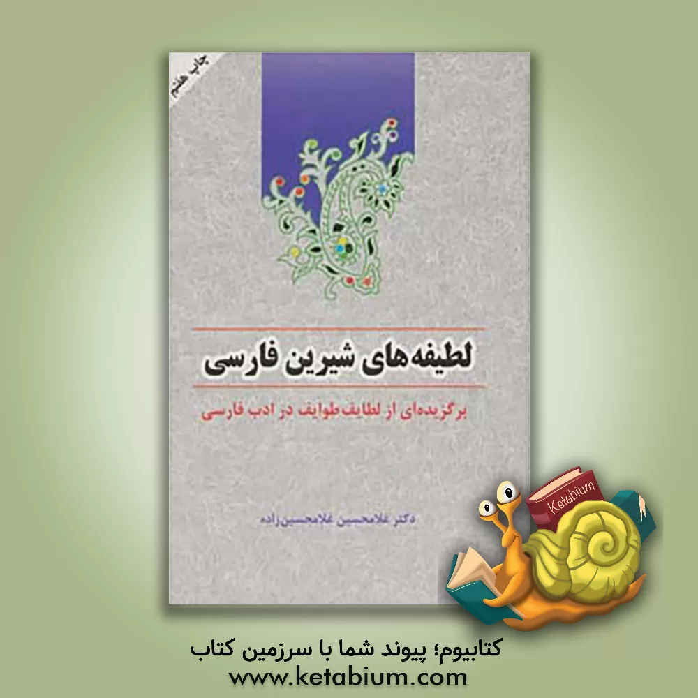 کتاب لطیفه های شیرین فارسی: برگزیده ای از لطایف طوایف در ادب فارسی اثر غلامحسین غلامحسین‌زاده