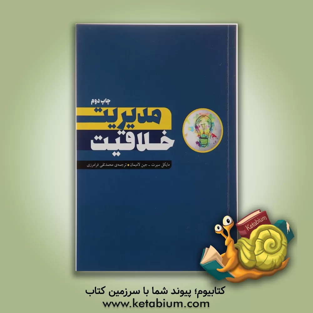 کتاب مدیریت خلاقیت اثر مایکل سیرت