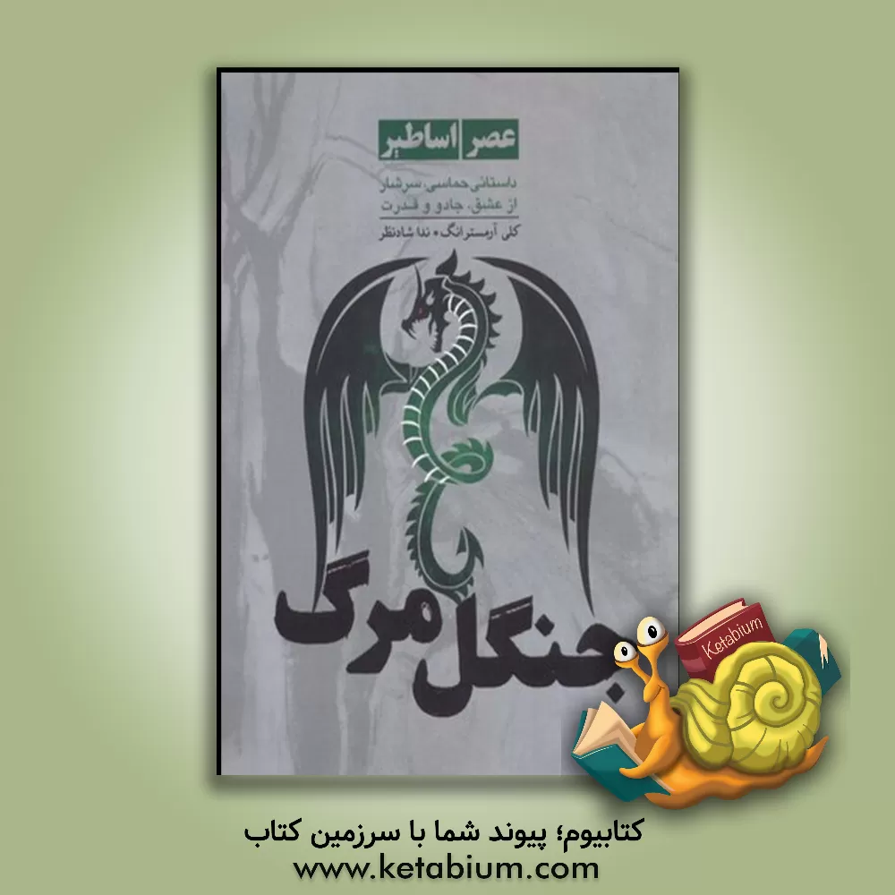 کتاب جنگل مرگ اثر کلی آرمسترانگ