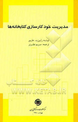 کتاب مدیریت خودکارسازی کتابخانه ها اثر رابین‌تی هاربور