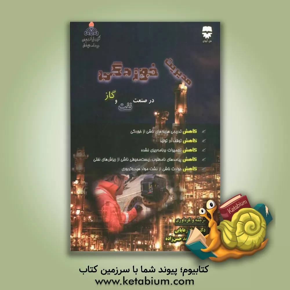 کتاب مدیریت خوردگی در صنعت نفت و گاز اثر محمد حسن‌زاده