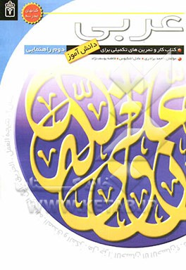 کتاب کتاب کار دانش آموز: عربی دوم راهنمایی اثر احمد برادری