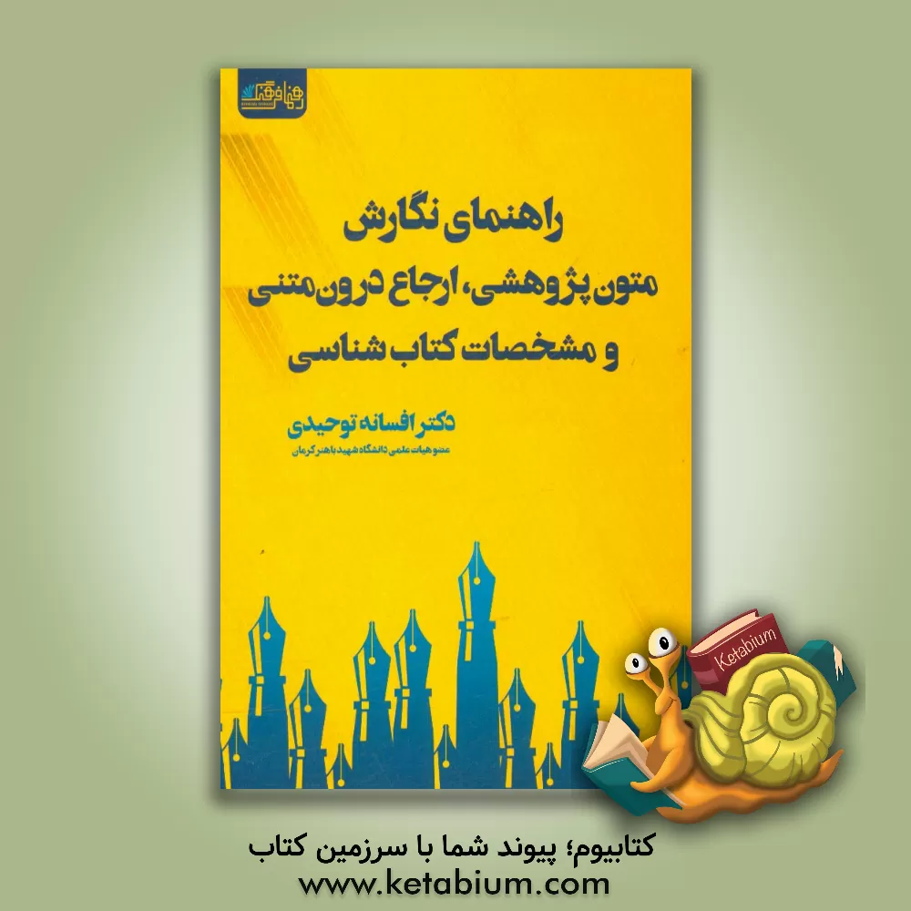 کتاب راهنمای نگارش متون پژوهشی، ارجاع درون متنی، و مشخصات کتاب شناسی اثر افسانه توحیدی
