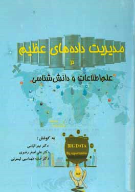 کتاب مدیریت داده های عظیم در علم اطلاعات و دانش شناسی (مجموعه مقالات همایش ملی) اثر سیدعلی‌اصغر رضوی