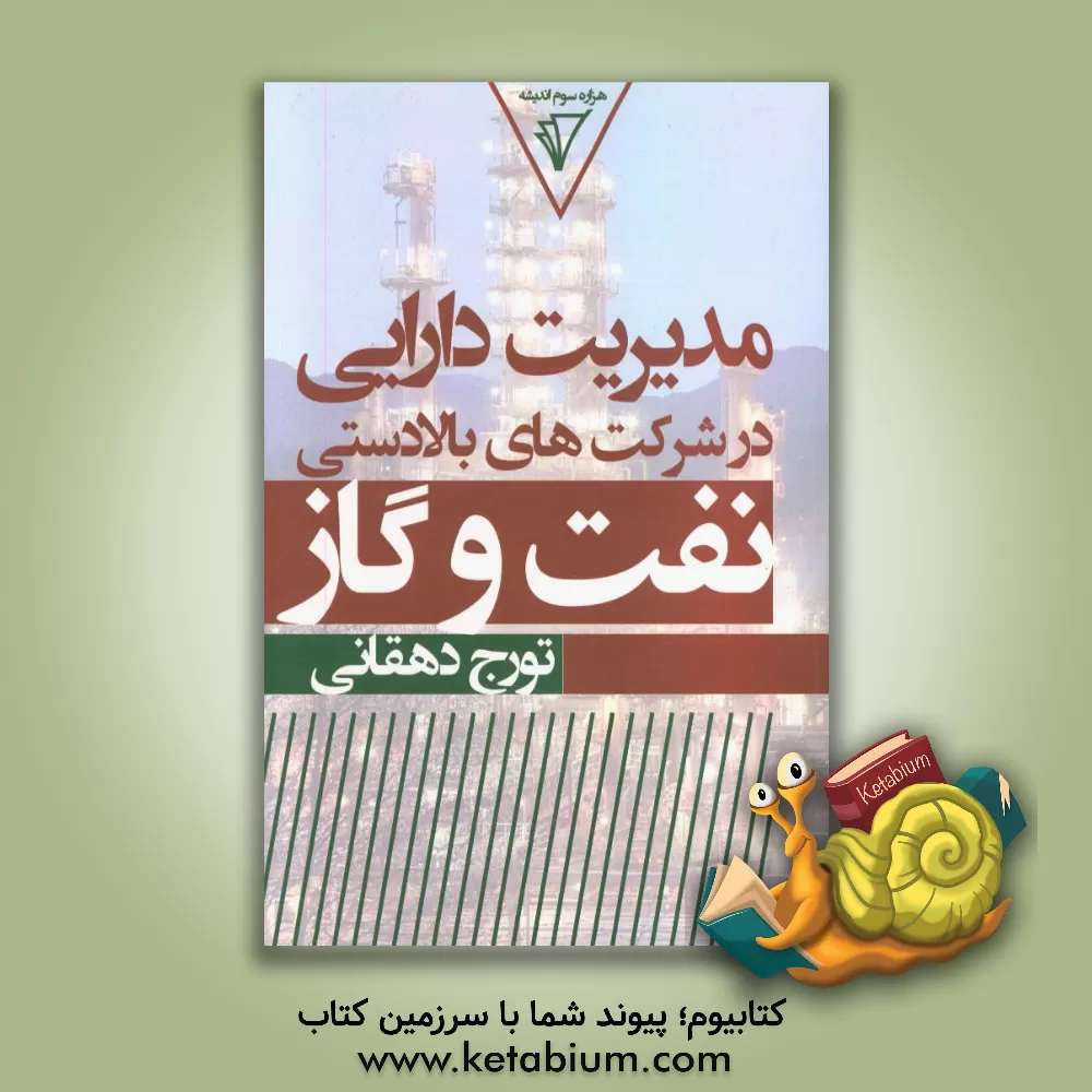 کتاب مدیریت دارایی در شرکت های بالادستی نفت و گاز اثر تورج دهقانی
