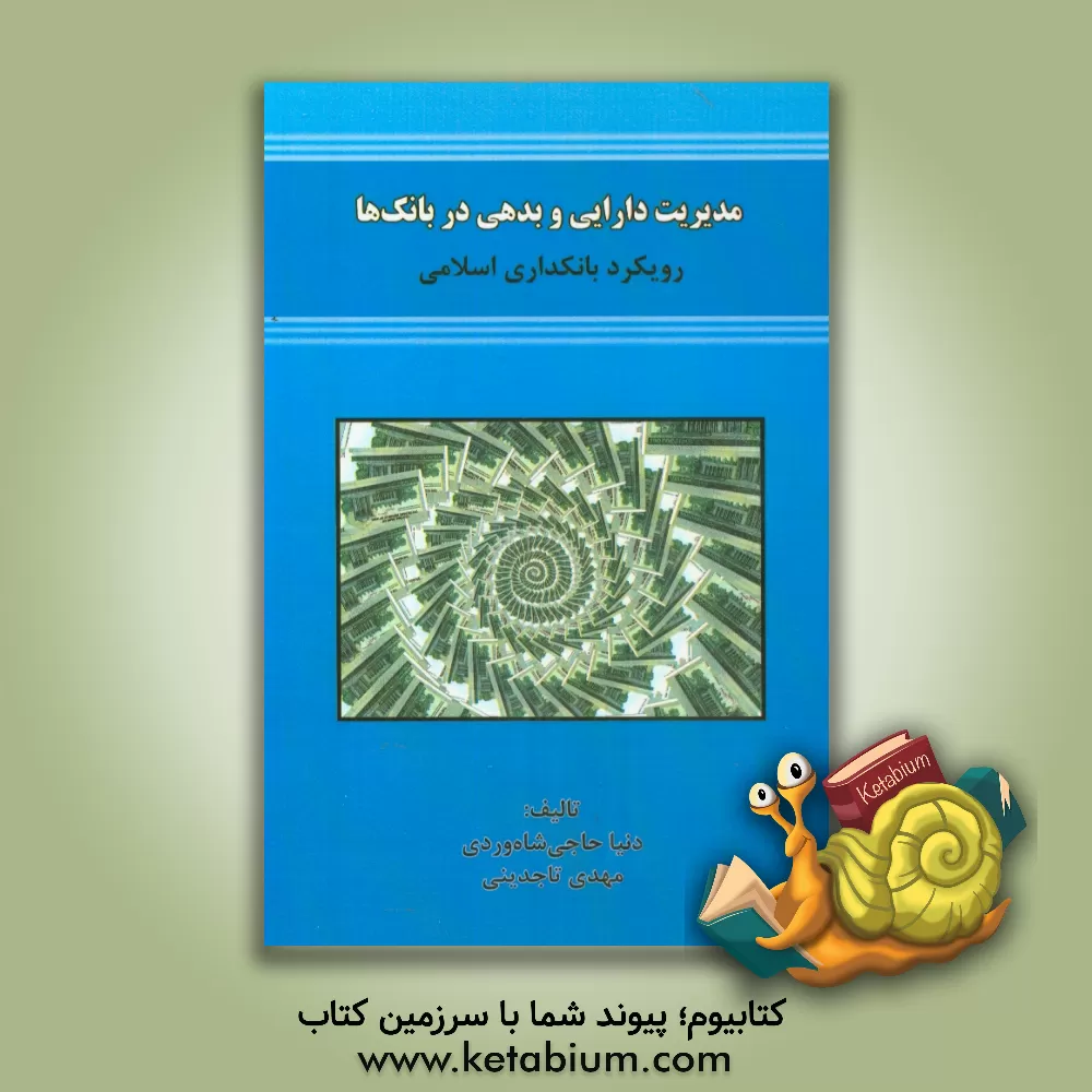 کتاب مدیریت دارایی و بدهی در بانک ها (رویکرد بانکداری اسلامی) اثر دنیا حاجی‌شاه‌وردی