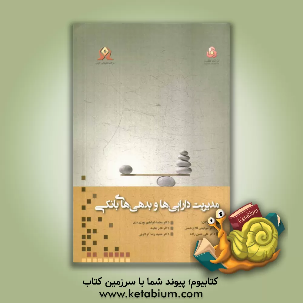 کتاب مدیریت دارایی ها و بدهی های بانکی اثر علی حسن‌زاده